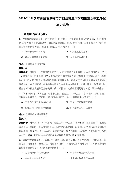 内蒙古赤峰市宁城县2017-2018学年高三下学期第三次模拟考试历史试卷 Word版含解析