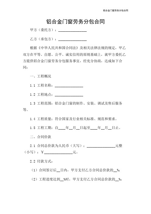 铝合金门窗劳务分包合同