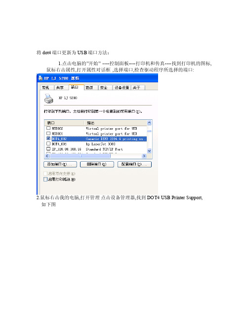 将dot4端口更新为usb端口方法[整理版]