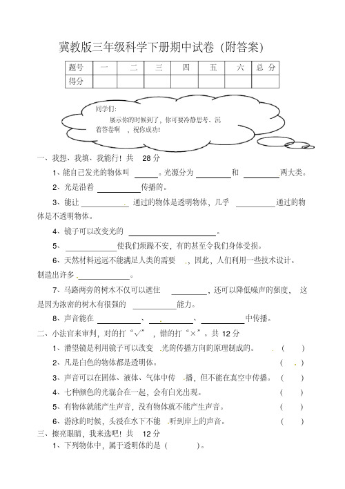 冀教版三年级科学下册期中试卷(附答案)