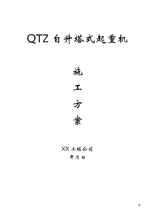 QTZ63自升塔式起重机施工方案