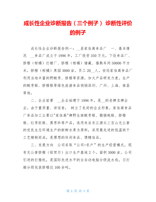 成长性企业诊断报告(三个例子)诊断性评价的例子