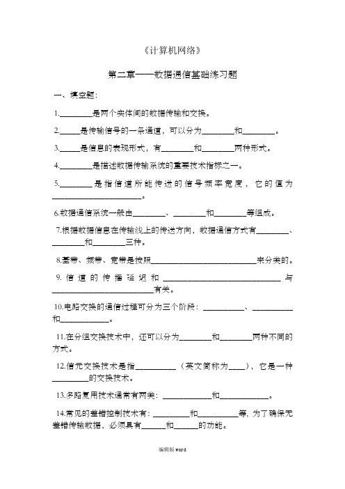 《计算机网络》第二章——数据通信基础  练习题