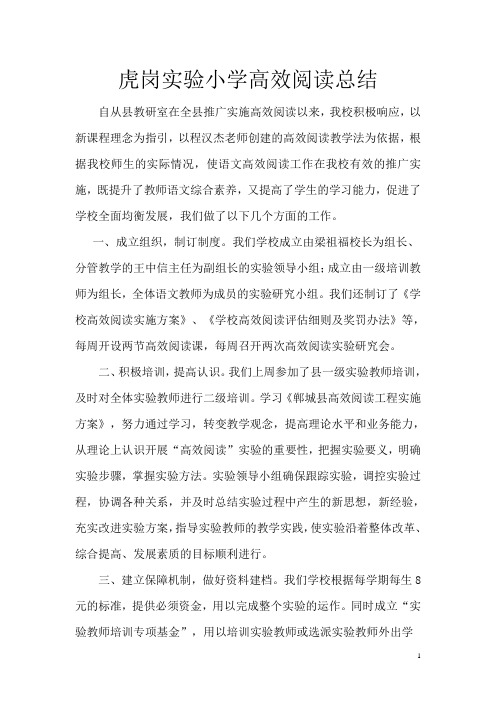 虎岗实验小学高效阅读总结