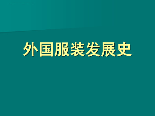 外国服装发展史从原始到现代讲解材料ppt课件