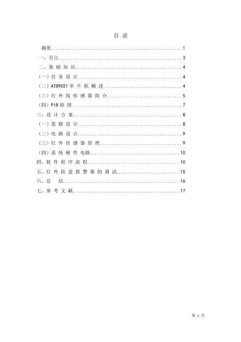 红外防盗报警器的设计