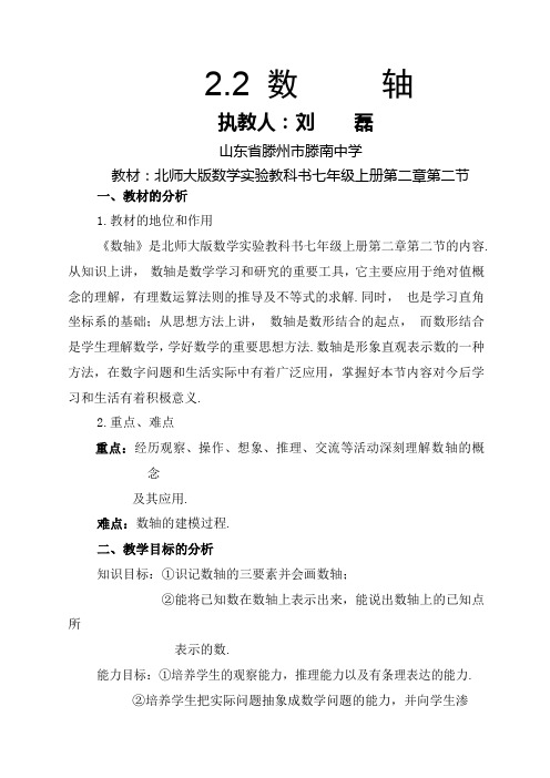 北师大版七年级上册数轴教案