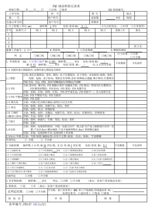 FQC成品检验记录表样板