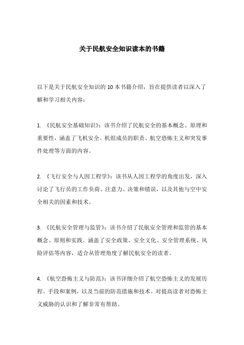 关于民航安全知识读本的书籍