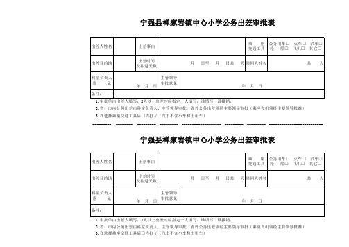 公务出差审批表1