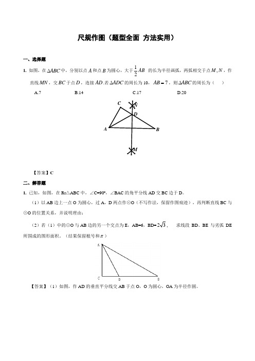 尺规作图(题型全面 方法实用)