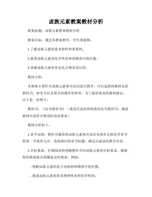 卤族元素教案教材分析