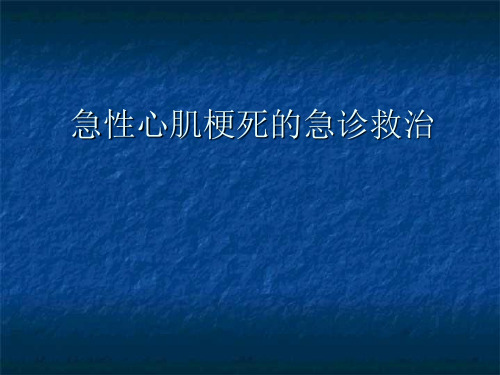 急性心肌梗死急诊救治课件PPT