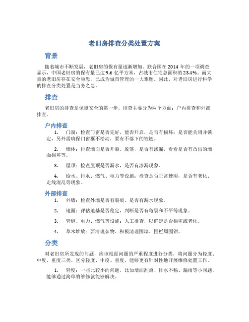 老旧房排查分类处置方案