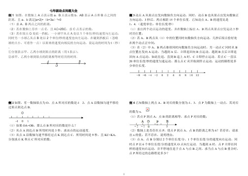 (完整)七年级动点问题大全(给力)(2),推荐文档