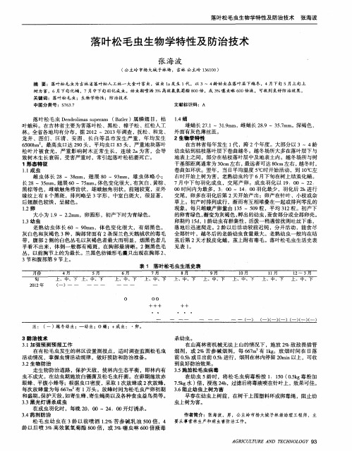 落叶松毛虫生物学特性及防治技术