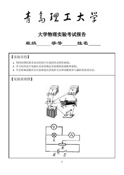 青岛理工大学钨丝灯泡考试实验报告最终版2012.12