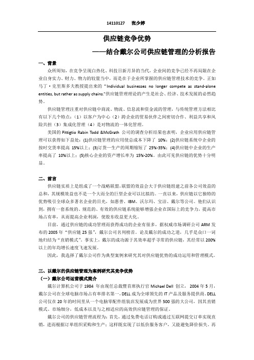 供应链竞争优势——结合戴尔公司供应链管理的分析报告