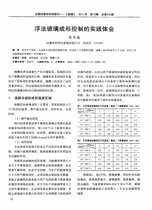 浮法玻璃成形控制的实践体会