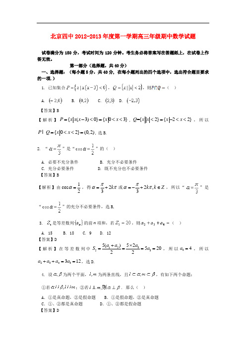 北京四中高三数学上学期期中测验试题 文 新人教B版