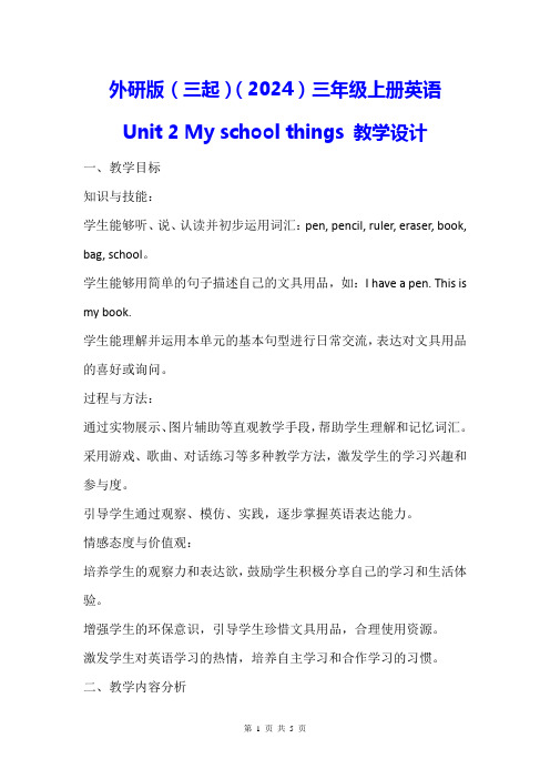 外研版(三起)(2024)三年级上册英语Unit 2 My school things 教学设计