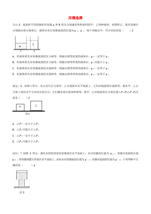 上海市各区2018届中考物理一模试卷按考点分类汇编压强选择【含答案】