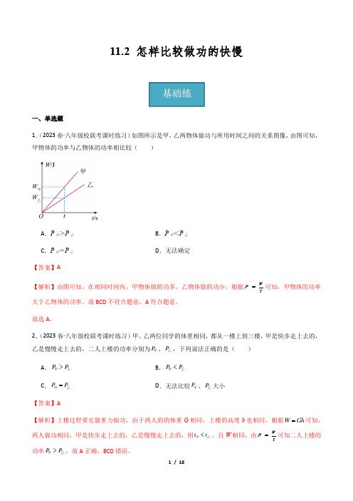 分层练习：11_ 2 《怎样比较做功的快慢》解析版