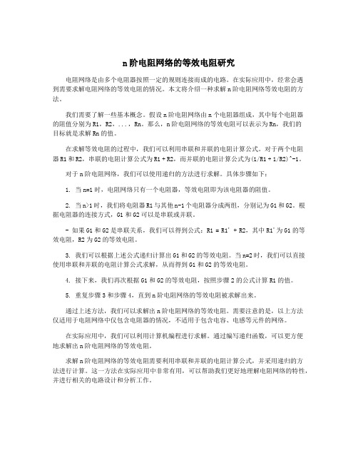 n阶电阻网络的等效电阻研究