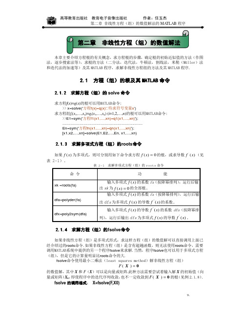 用matlab求解非线性方程组的几种方法之程序