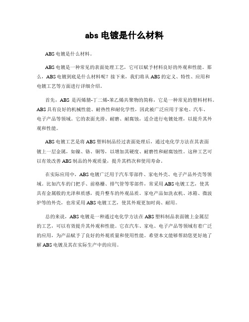 abs电镀是什么材料