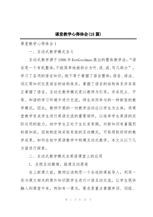 课堂教学心得体会(15篇)