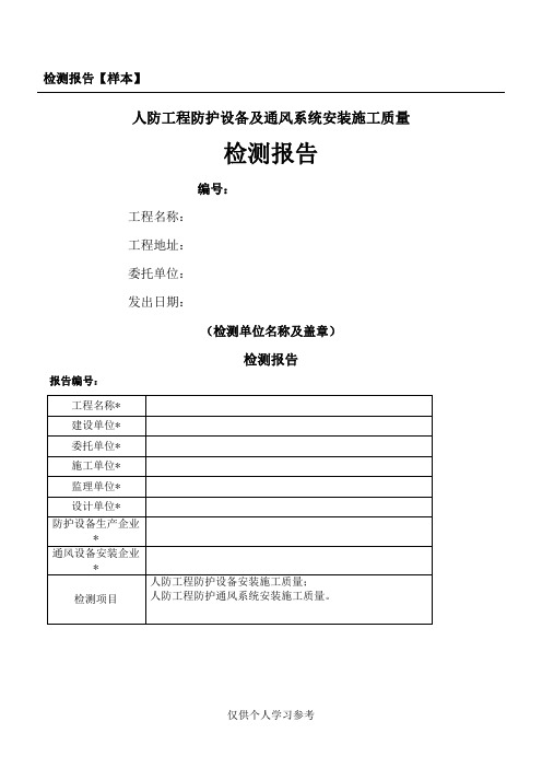 人防工程防护设备及通风系统安装施工质量检测报告