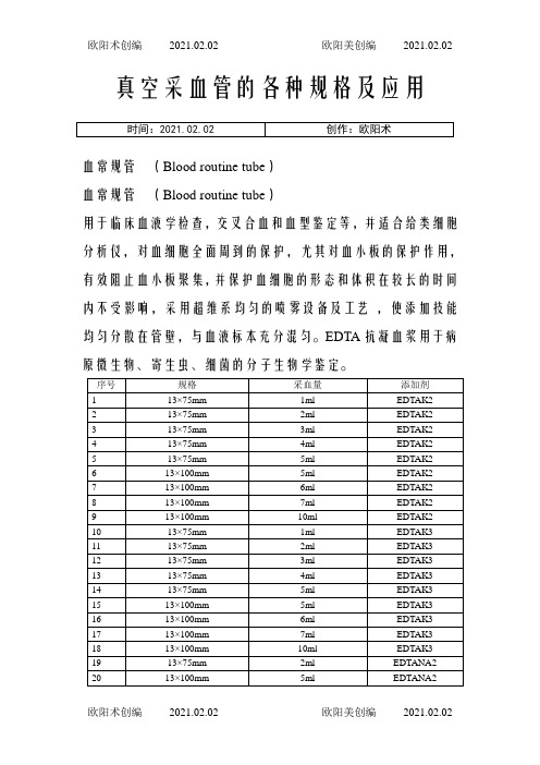 真空采血管的各种规格及应用之欧阳术创编