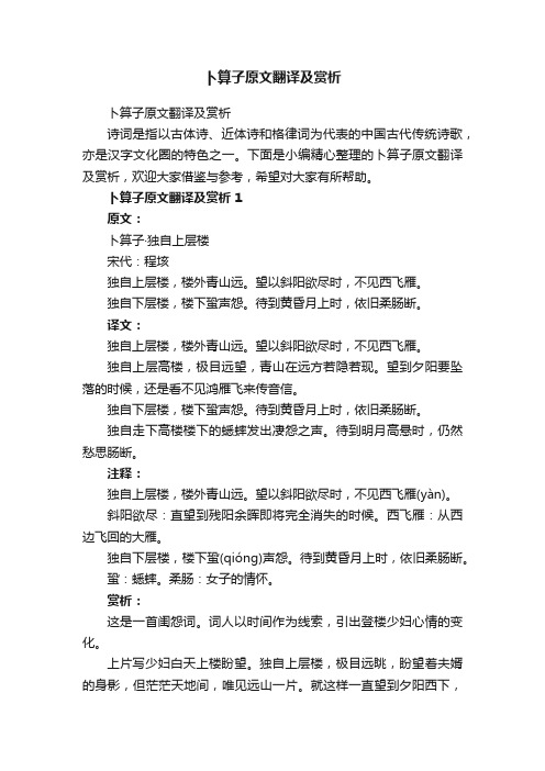 卜算子原文翻译及赏析