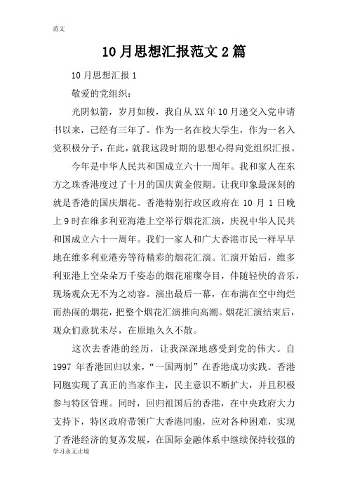 【范文】10月思想汇报范文2篇