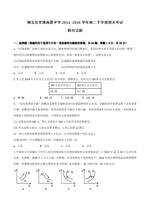 【精品】【全国百强校】湖北省孝感高级中学2015-2016学年高二下学期期末考试政治试题(原卷版)