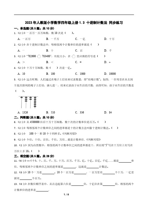 2023年人教版小学数学四年级上册1.3 十进制计数法 同步练习