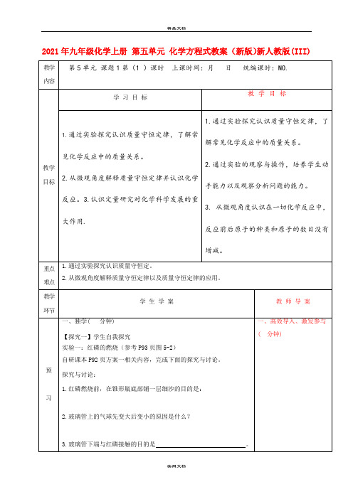 2021年九年级化学上册 第五单元 化学方程式教案 (新版)新人教版(III)