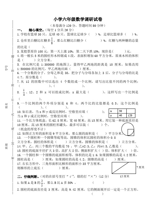 小学六年级数学调研试卷