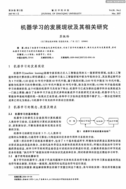 机器学习的发展现状及其相关研究