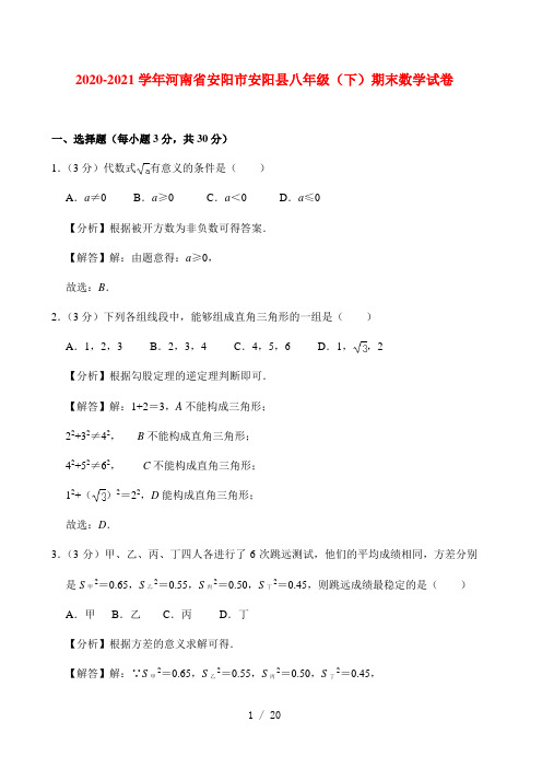 河南省安阳市安阳县2019-2020学年八年级(下)期末数学试卷(含解析)