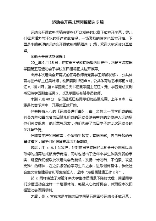 运动会开幕式新闻稿精选5篇