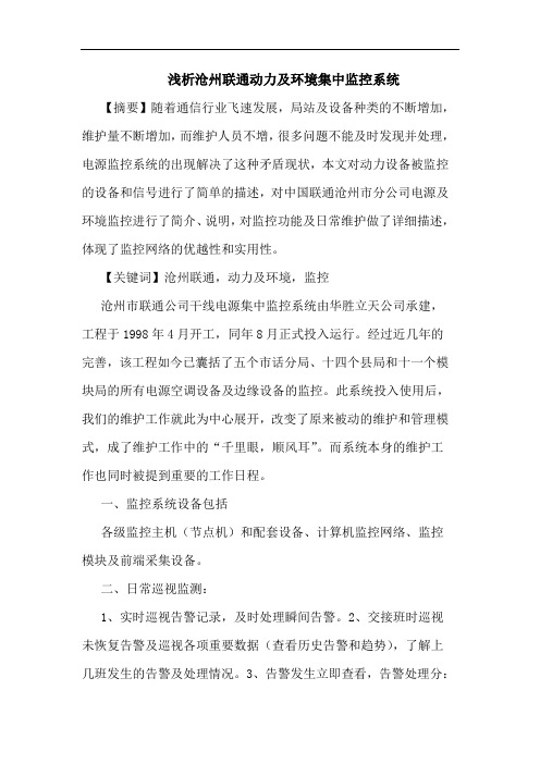 浅析沧州联通动力及环境集中监控系统