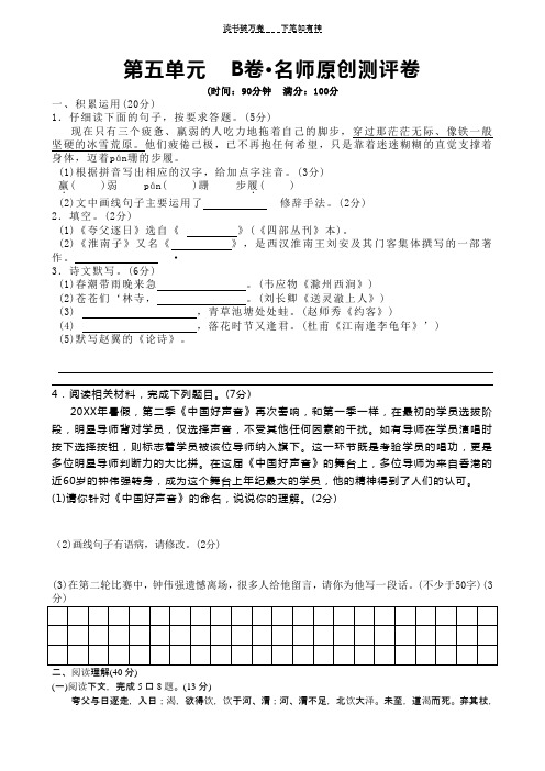 人教版七年级下语文单元测试第五单元B卷 名校好题优选卷