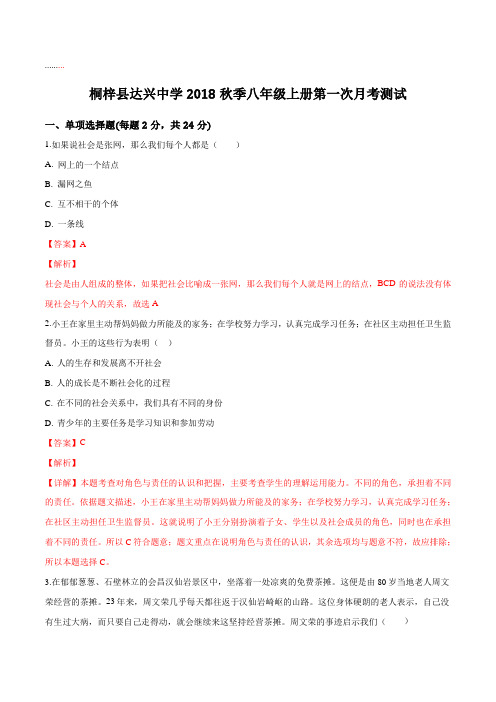 贵州省遵义市桐梓达兴中学2018-2019学年八年级上学期第一次月考政治试题(解析版)