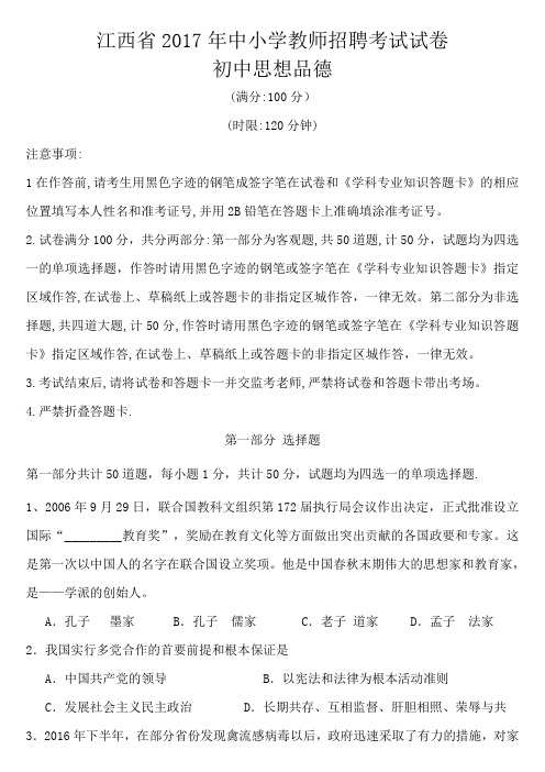 江西省2017年中小学教师招聘考试试卷-初中思想品德