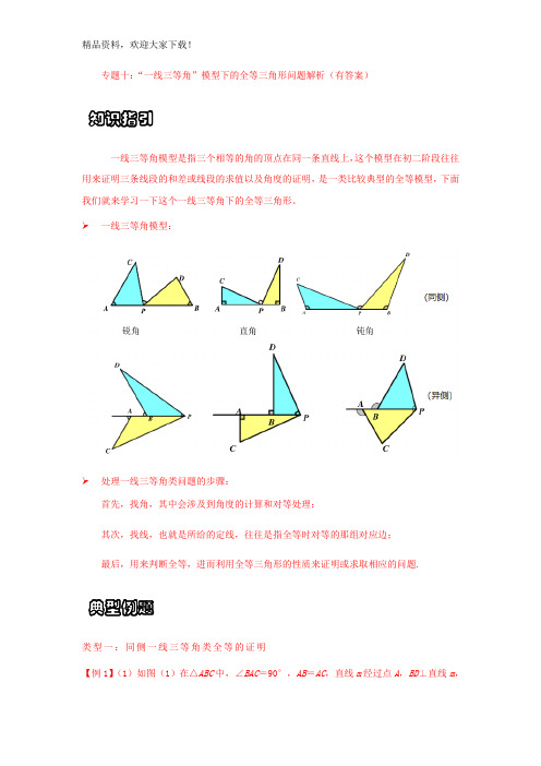 专题十：“一线三等角”模型下的全等三角形问题解析(有答案)