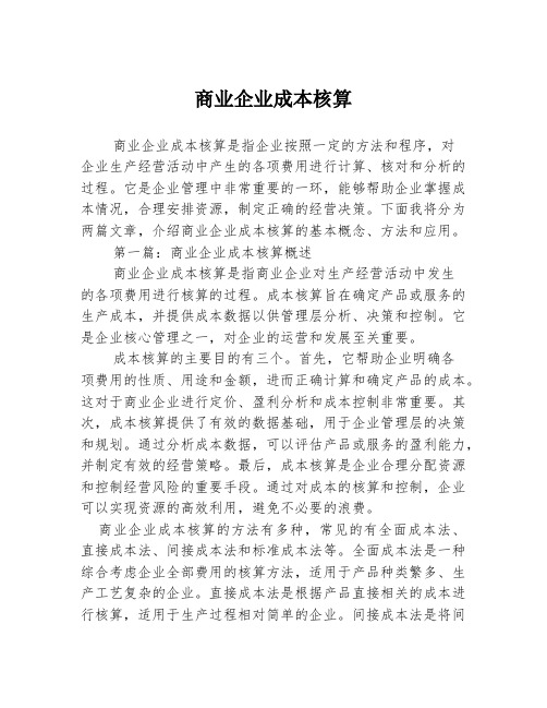 商业企业成本核算2篇