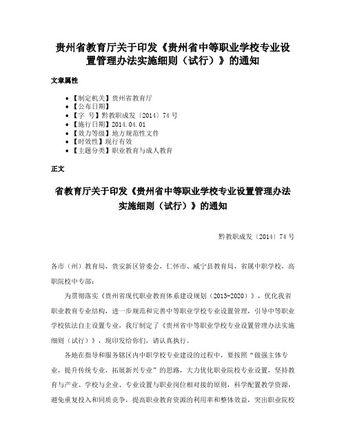 贵州省教育厅关于印发《贵州省中等职业学校专业设置管理办法实施细则（试行）》的通知