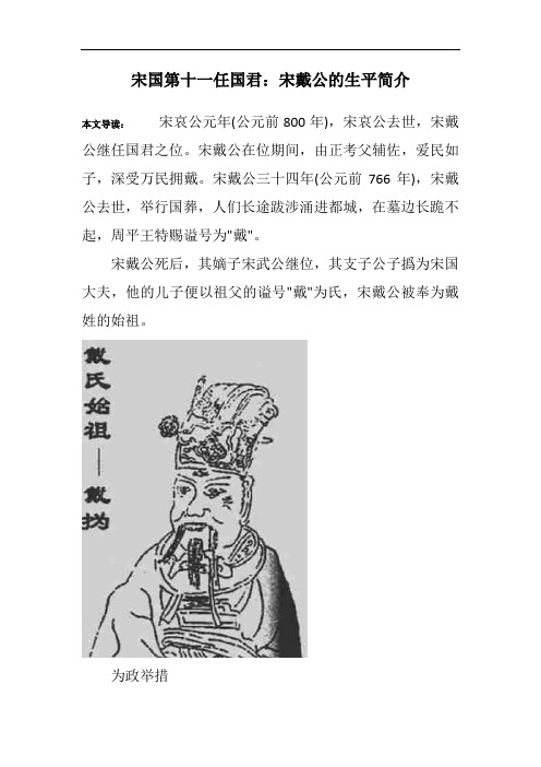 宋国第十一任国君:宋戴公的生平简介